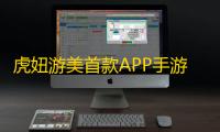 虎妞游美首款APP手游《源序空间》公测爆火	，策略新体验+奶龙联动玩出新花样