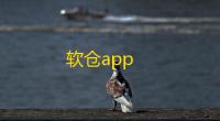 软仓app