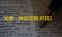 龙息
：神寂攻略:妖精168，只需要小古手动放技能 ，其他的有的话，自动就行。